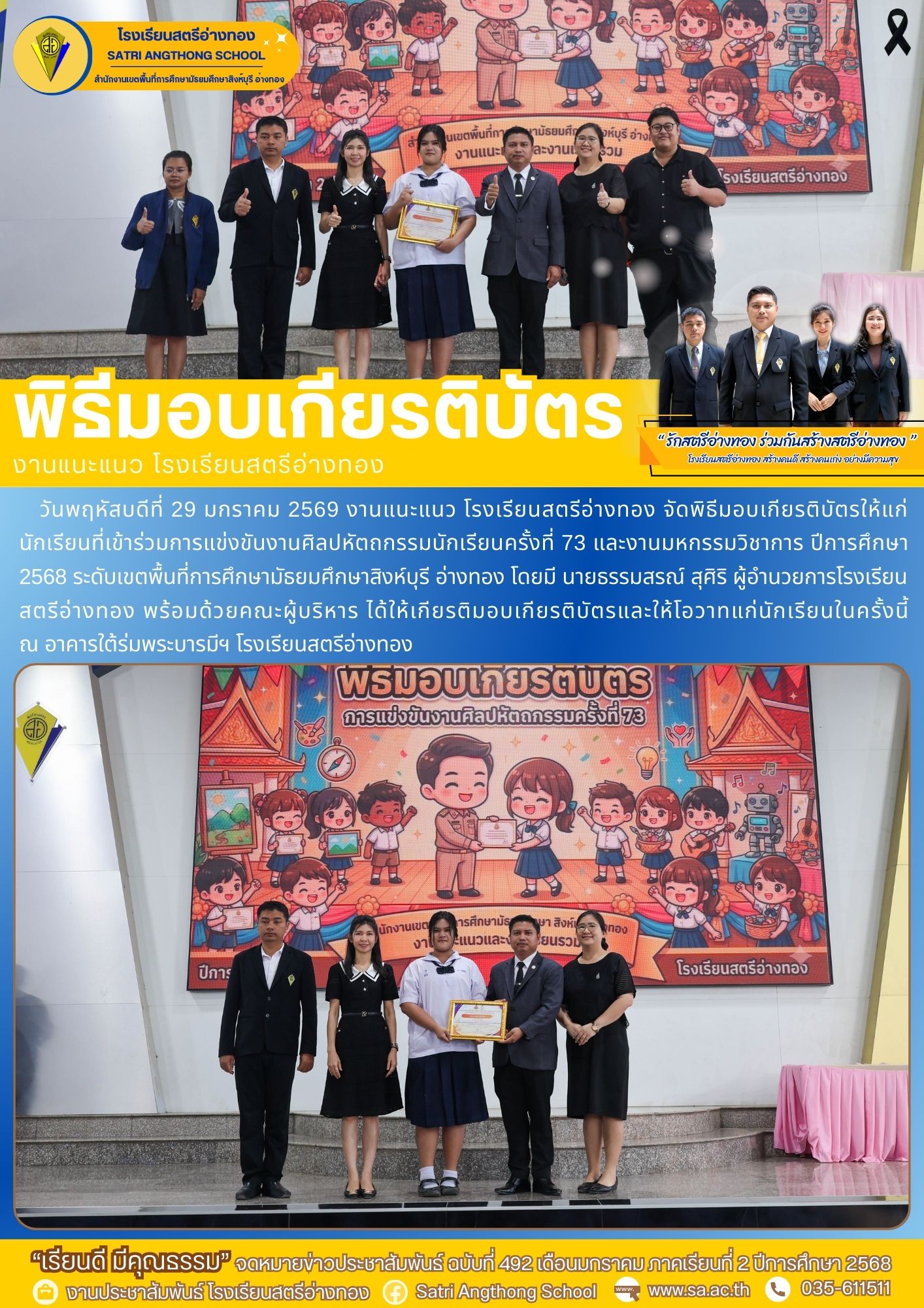 ฉบับที่ 492 พิธีมอบเกียรติบัตร งานแนะแนว โรงเรียนสตรีอ่างทอง